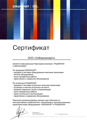 Сертификат официального партнера компании РАЦИОНАЛ