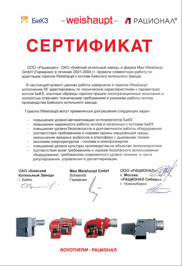Сертификат соответствия горелок Weishaupt котлам Бийского котельного завода