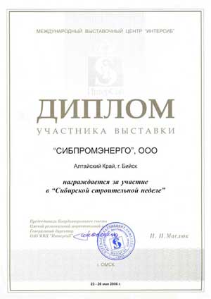 Диплом Участника выставки Сибирская строительная неделя г.Омск, 2007.