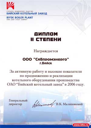 Диплом II степени за активную работу и высокие показатели по продвижению и реализации котельного оборудования производства ОАО Бийский котельный завод в 2006 году.