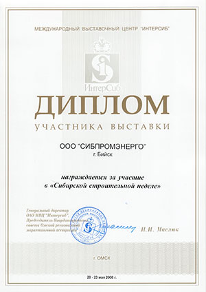 Диплом Участника выставки Сибирская строительная неделя г.Омск, 2009.