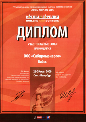 Диплом Участника VII международной специализированной выставки по теплоэнергетике Котлы и горелки - 2009  г. Санкт-Петербург, 2009.