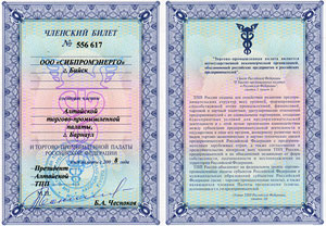 Алтайская торгово-промышленная палата Членский билет и удостоверение на знак отличия Алтайской ТПП Серебрянный меркурий