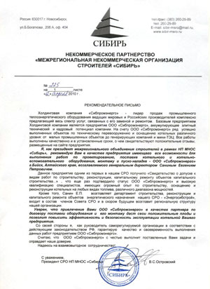 Рекомендательное письмо от Межрегиональной некоммерческой организации строителей Сибирь