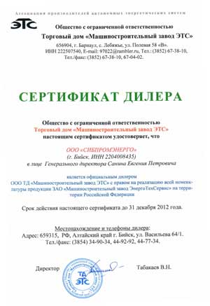 Сертификат официального дилера ООО Торговый дом Машиностроительный завод ЭТС, 2012 год