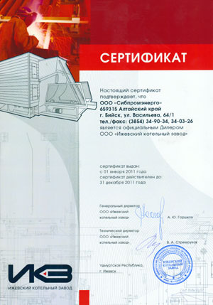 Сертификат официального дилера ООО Ижевский котельный завод, 2011 год