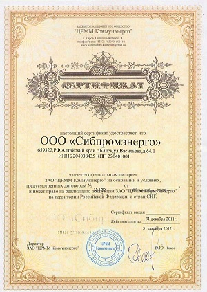 Сертификат официального диллера ЗАО ЦРММ Коммунэнерго - 2012 год
