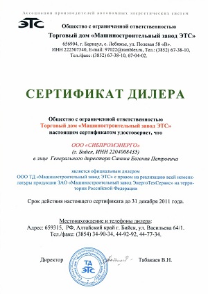 Сертификат официального диллера ООО Машиностроительный завод ЭТС - 2011 год