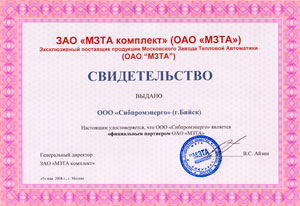 Свидетельство официального партнера Московского завода тепловой автоматики-2008 год