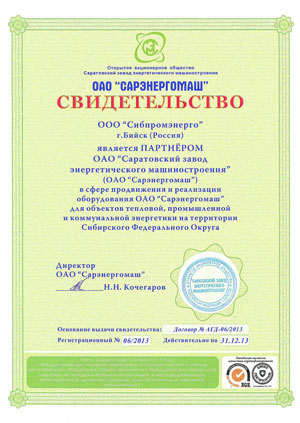 Сертификат официального партнера ОАО Саратовский завод энергетического машиностроения, 2013 год