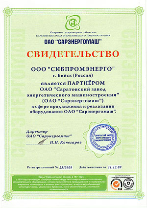 Сертификат официального партнера ОАО Сарэнергомаш-2009 год