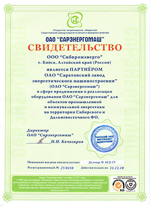 Сертификат официального партнера ОАО Сарэнергомаш-2010 год
