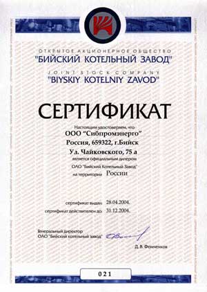 Сертификат дилера ОАО Бийский котельный завод-2004 год