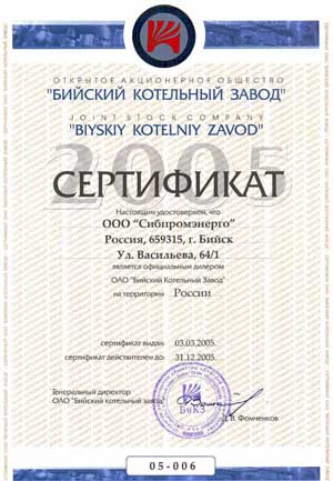 Сертификат дилера ОАО Бийский котельный завод-2005 год