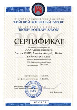 Сертификат дилера ОАО Бийский котельный завод-2006 год