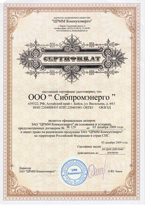 Сертификат официального дилера ЗАО ЦРММ Коммуннэнерго-2010 год