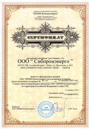 Сертификат официального дилера ЗАО ЦРММ Коммуннэнерго - 2011 год