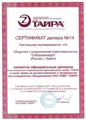 Сертификат официального дилера ООО НЭМЗ Тайра-2011-2012 год