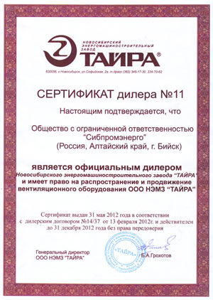 Сертификат официального дилера ООО НЭМЗ Тайра - 2012 год