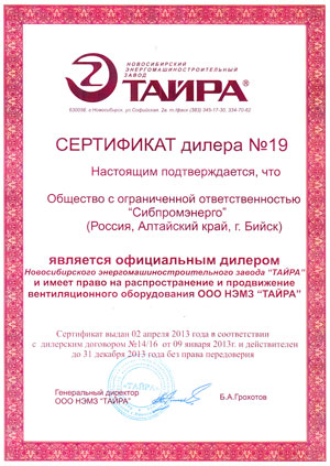 Сертификат официального дилера ООО НЭМЗ Тайра - 2013 год